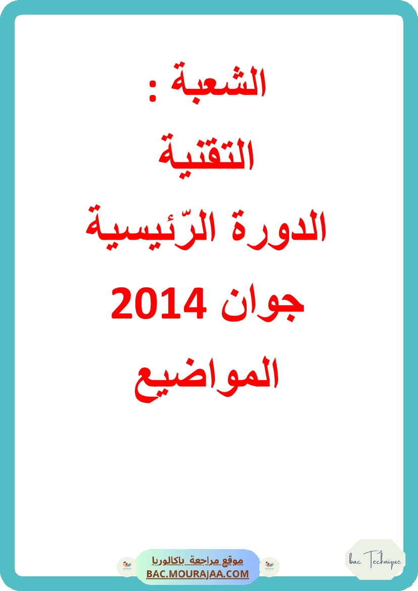 Bac 2014 – Corrigés complets pour la section technique